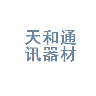 岐山縣天和通訊器材經(jīng)營(yíng)部 連接你我的通訊橋梁