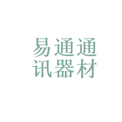 池州易通通訊器材工資待遇解析 通訊器材行業(yè)薪酬水平一覽